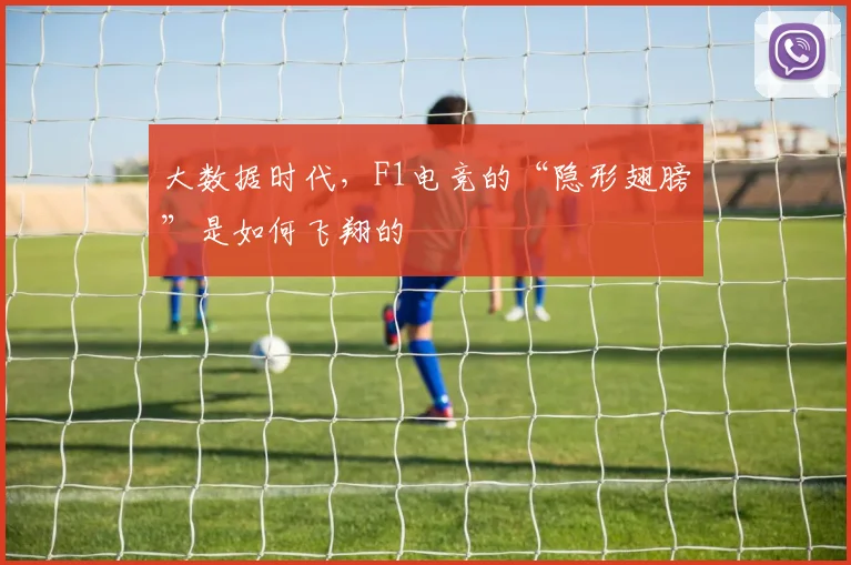 大数据时代，F1电竞的“隐形翅膀”是如何飞翔的