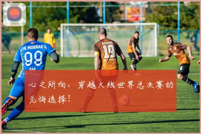 心之所向，穿越火线世界总决赛的无悔选择！