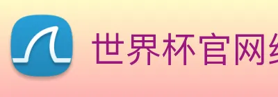 世界杯官网线上平台，世界杯(中国) logo